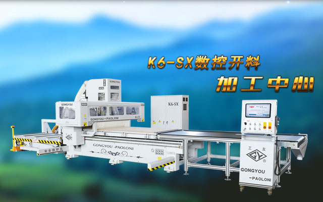K6-SX数控开料加工中心